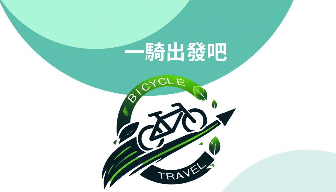 《一騎出發吧》APP 新功能上線，打造更便利的低碳騎行生活！ 